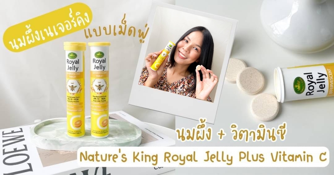 นมผึ้งผสานวิตามินซี แบบเม็ดฟู่ ดื่มง่าย สุขภาพดี ด้วย Nature’s King Royal Jelly Plus Vitamin C